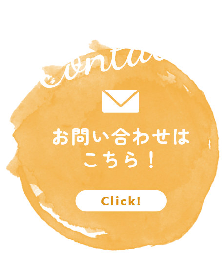 Contact お問い合わせはこちら！ Click!